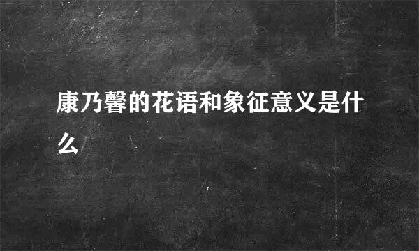 康乃馨的花语和象征意义是什么