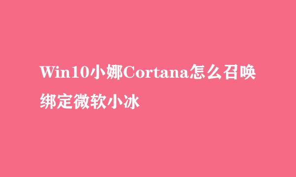 Win10小娜Cortana怎么召唤绑定微软小冰