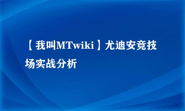 【我叫MTwiki】尤迪安竞技场实战分析