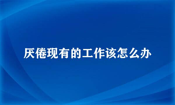 厌倦现有的工作该怎么办