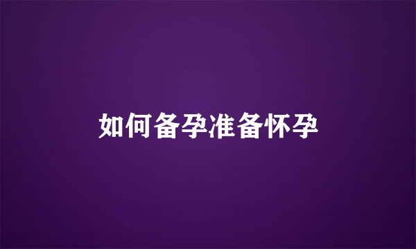 如何备孕准备怀孕