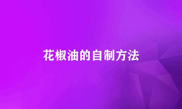 花椒油的自制方法