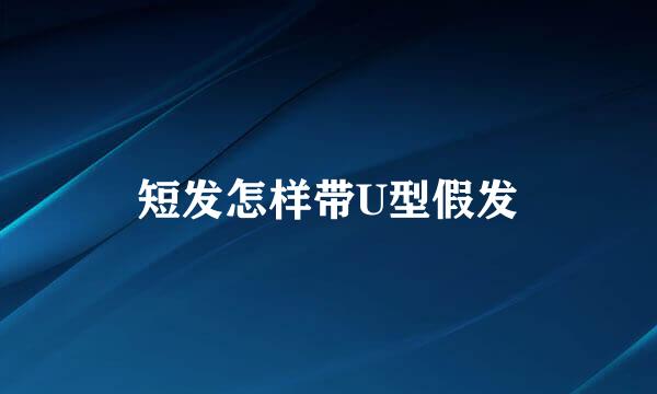 短发怎样带U型假发