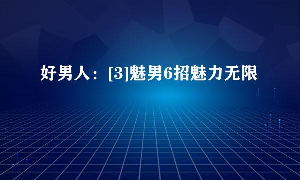 好男人：[3]魅男6招魅力无限