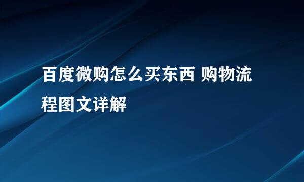 百度微购怎么买东西 购物流程图文详解