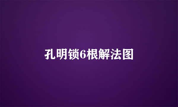 孔明锁6根解法图