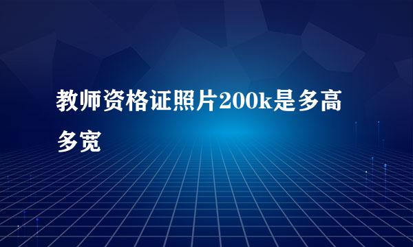 教师资格证照片200k是多高多宽