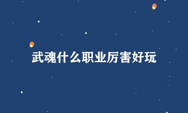 武魂什么职业厉害好玩