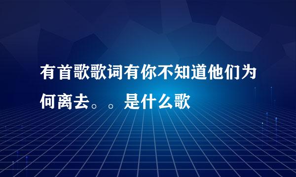 有首歌歌词有你不知道他们为何离去。。是什么歌