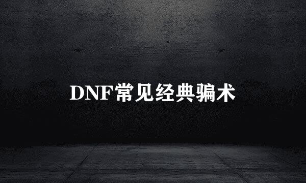 DNF常见经典骗术