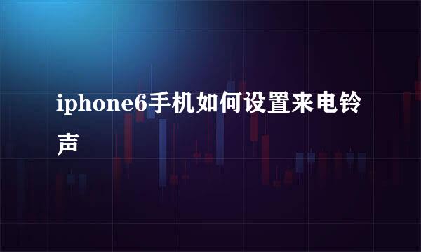 iphone6手机如何设置来电铃声