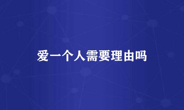 爱一个人需要理由吗