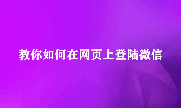 教你如何在网页上登陆微信