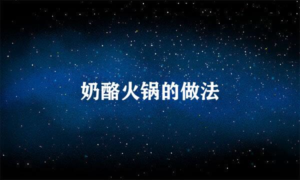 奶酪火锅的做法