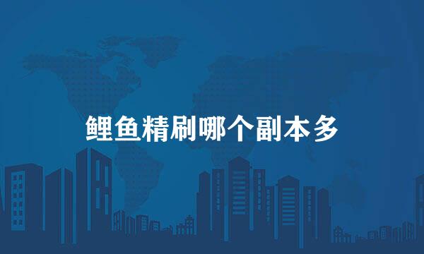 鲤鱼精刷哪个副本多