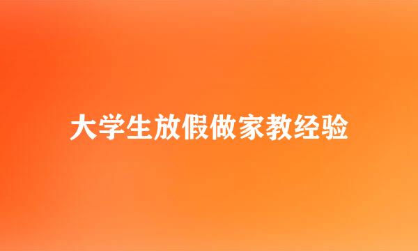 大学生放假做家教经验