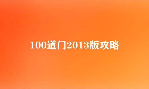 100道门2013版攻略
