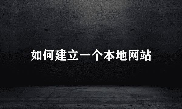 如何建立一个本地网站