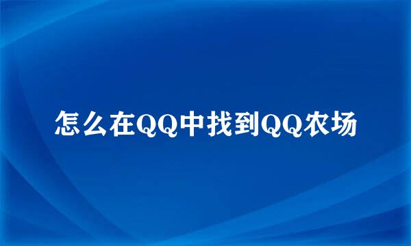 怎么在QQ中找到QQ农场