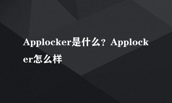 Applocker是什么？Applocker怎么样