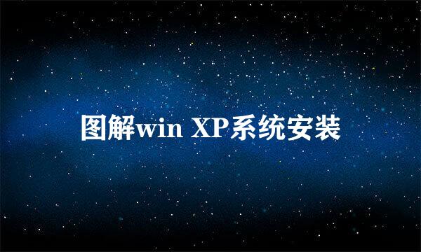 图解win XP系统安装