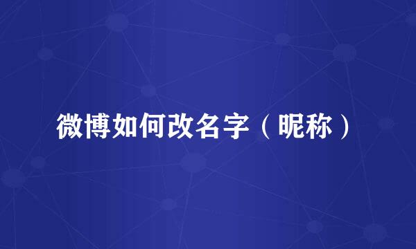 微博如何改名字（昵称）