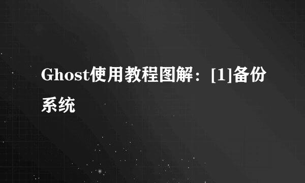 Ghost使用教程图解：[1]备份系统