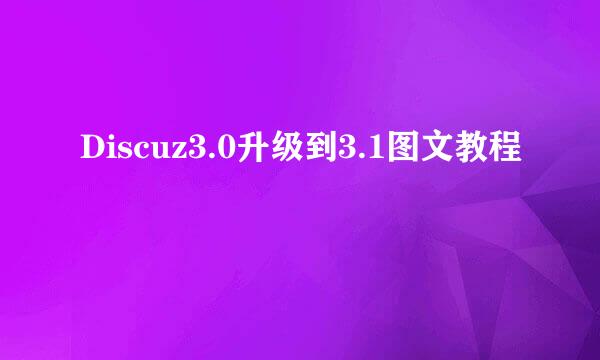 Discuz3.0升级到3.1图文教程