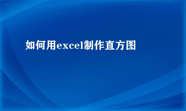 如何用excel制作直方图