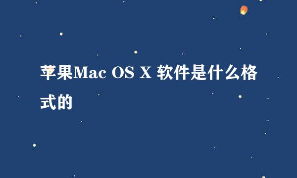 苹果Mac OS X 软件是什么格式的