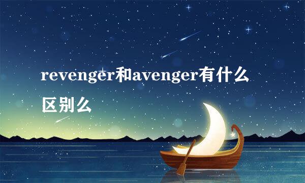 revenger和avenger有什么区别么