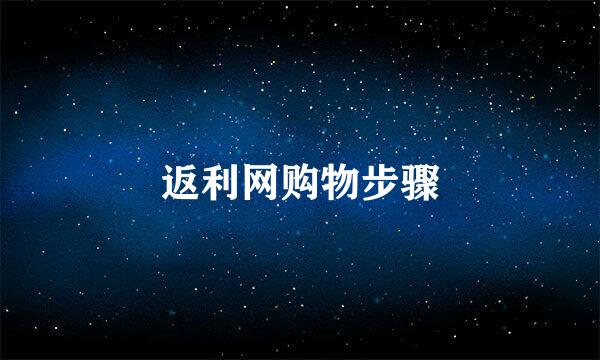 返利网购物步骤