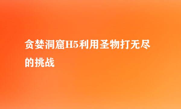 贪婪洞窟H5利用圣物打无尽的挑战