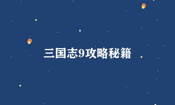 三国志9攻略秘籍