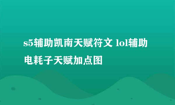 s5辅助凯南天赋符文 lol辅助电耗子天赋加点图