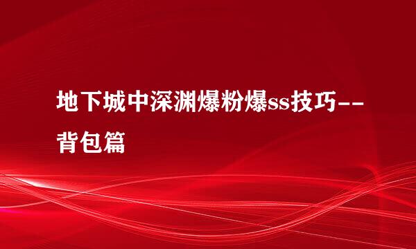 地下城中深渊爆粉爆ss技巧--背包篇