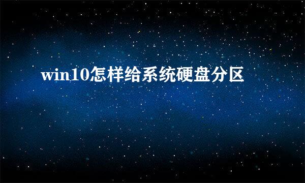 win10怎样给系统硬盘分区
