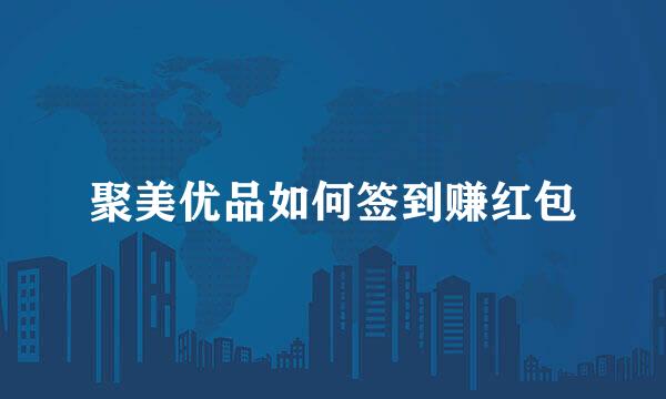 聚美优品如何签到赚红包