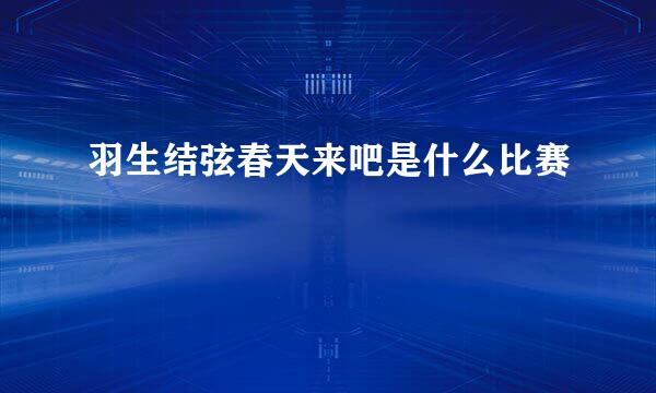 羽生结弦春天来吧是什么比赛