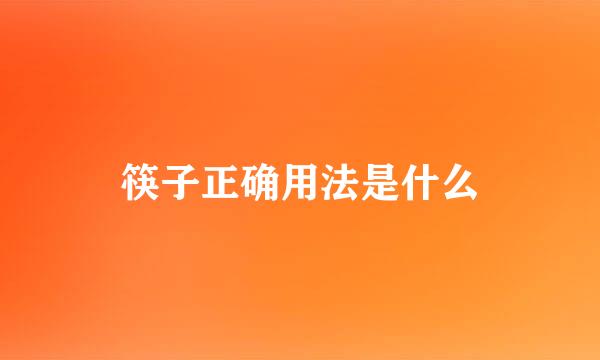 筷子正确用法是什么