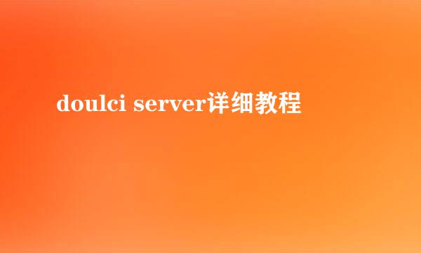 doulci server详细教程