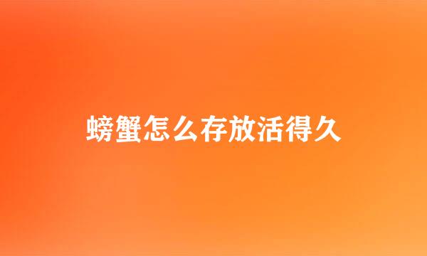 螃蟹怎么存放活得久