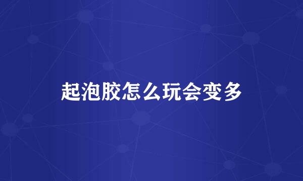起泡胶怎么玩会变多