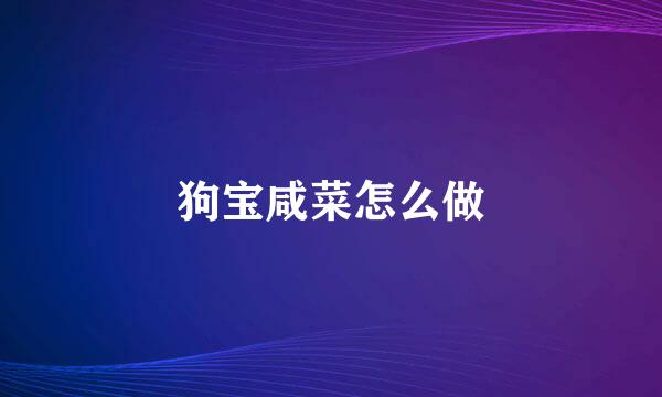 狗宝咸菜怎么做