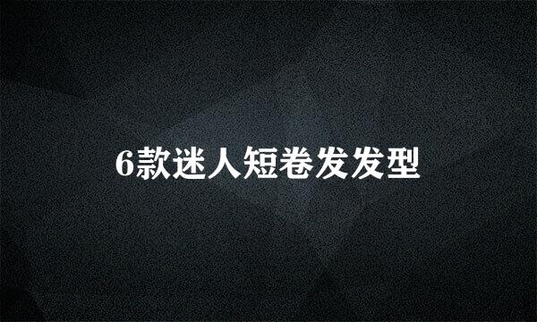 6款迷人短卷发发型