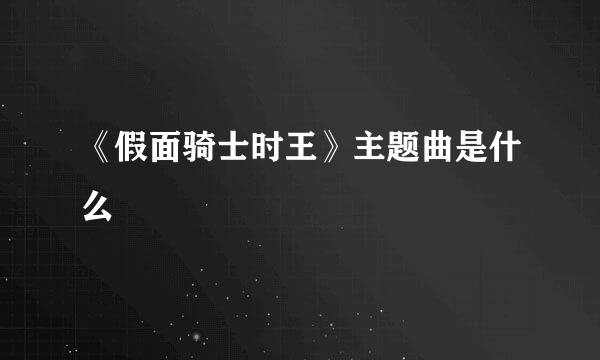 《假面骑士时王》主题曲是什么