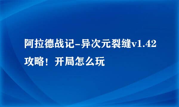 阿拉德战记-异次元裂缝v1.42攻略!开局怎么玩