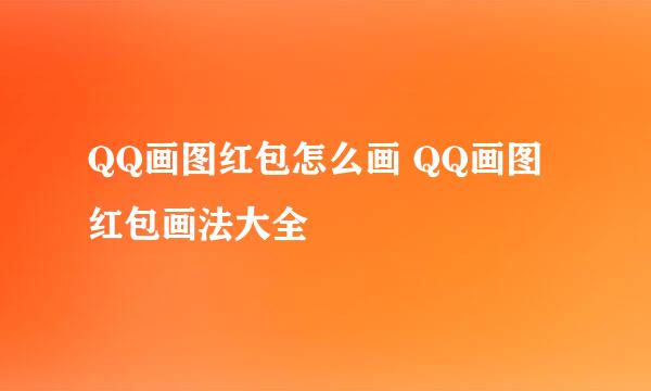 QQ画图红包怎么画 QQ画图红包画法大全