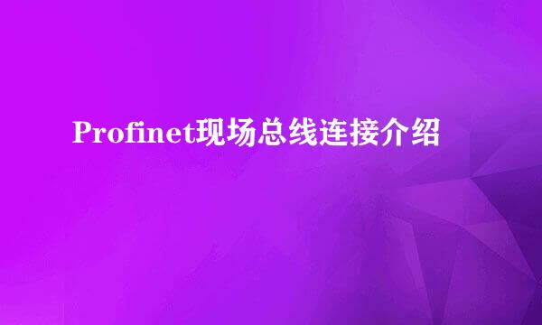 Profinet现场总线连接介绍