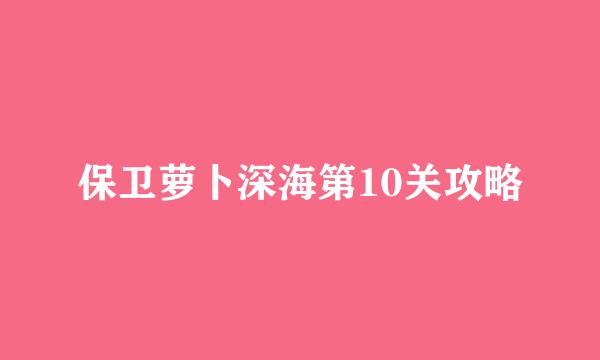 保卫萝卜深海第10关攻略